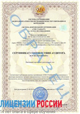 Образец сертификата соответствия аудитора №ST.RU.EXP.00006030-1 Чайковский Сертификат ISO 27001